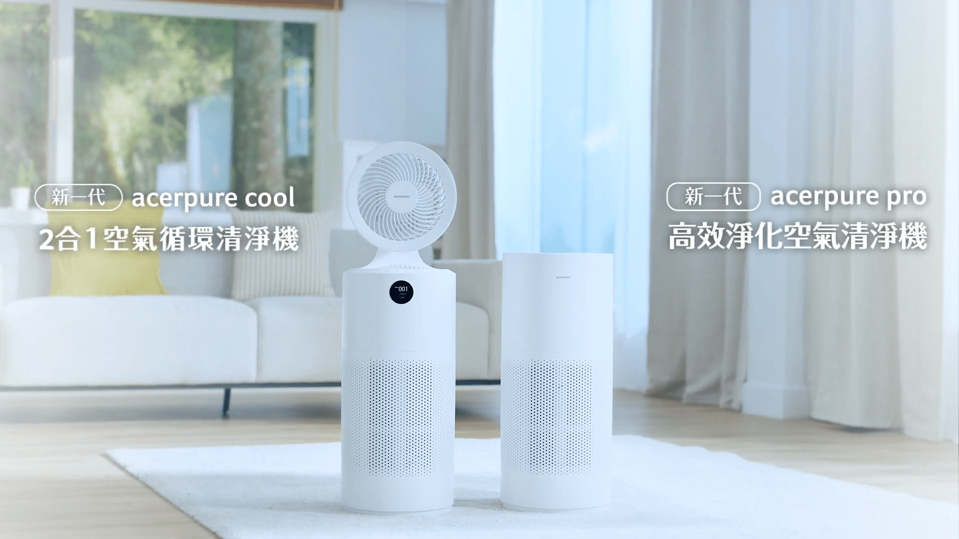 acerpure cool 2合1空氣循環清淨機 循環強氣流 淨化無邊際