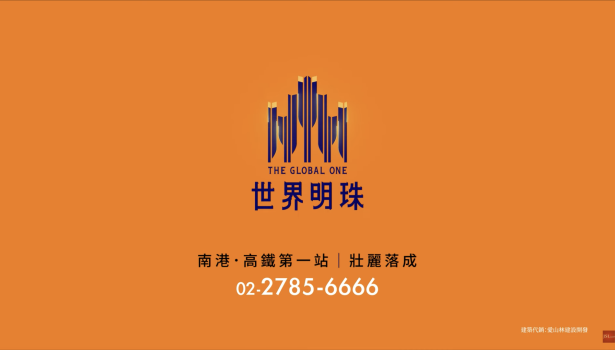 房地產客戶案例 [甲山林x 世界明珠]