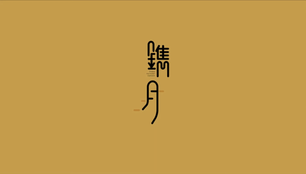 房地產客戶案例 [慕樺廣告 x 鐫月]