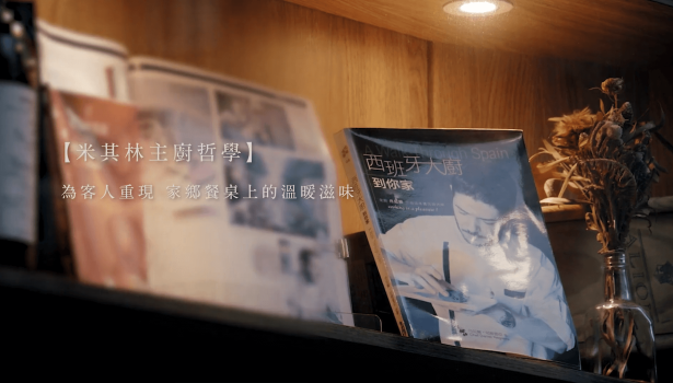 【用專屬的溫度，釋放美味的靈魂】 ChefOil主廚精選系列影片｜西班牙主廚Daniel Negreira