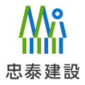忠泰建設