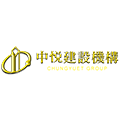 中悅機構