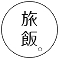 旅飯