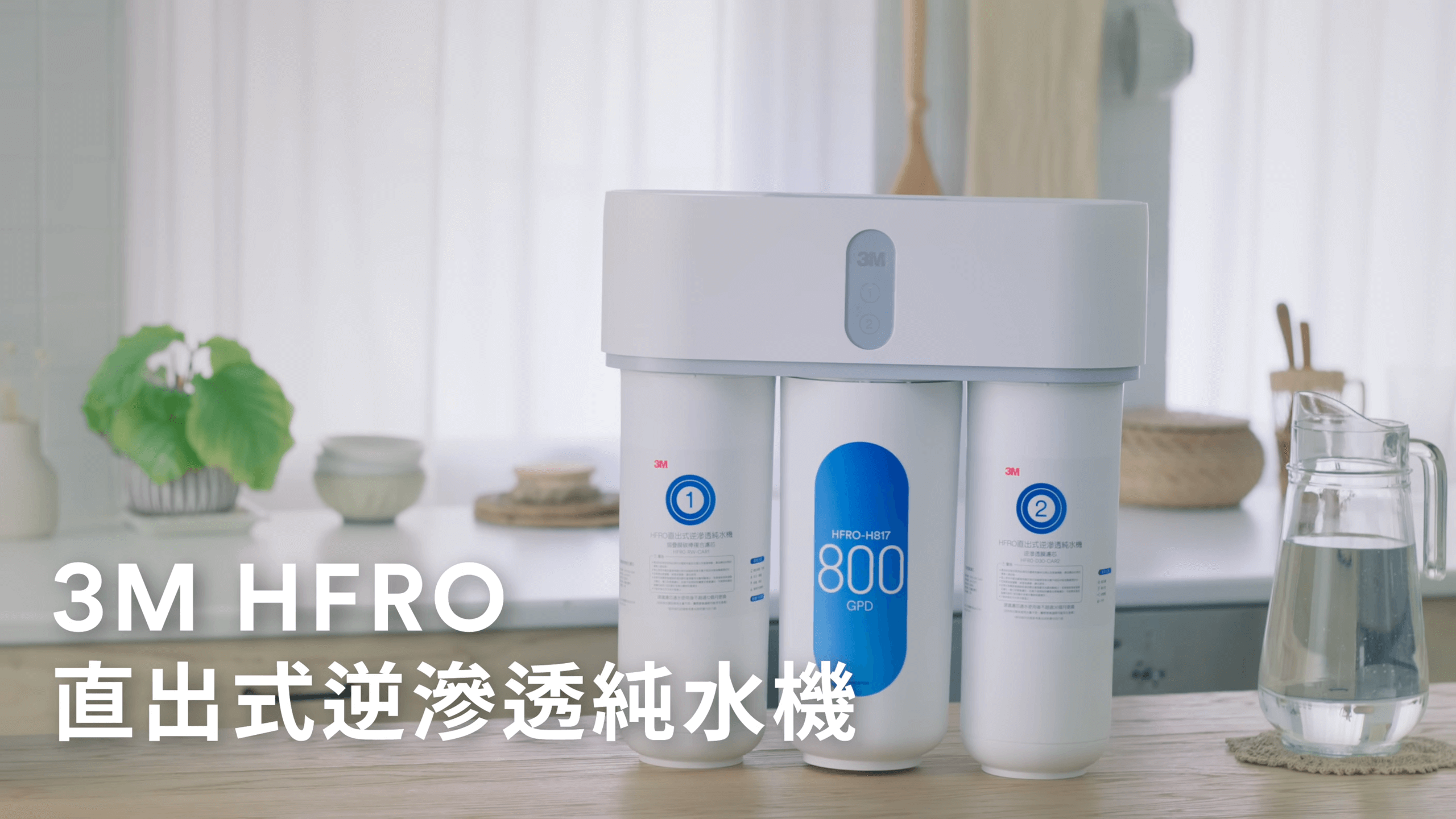 3M HFRO｜直出式逆滲透純水機 形象影片 