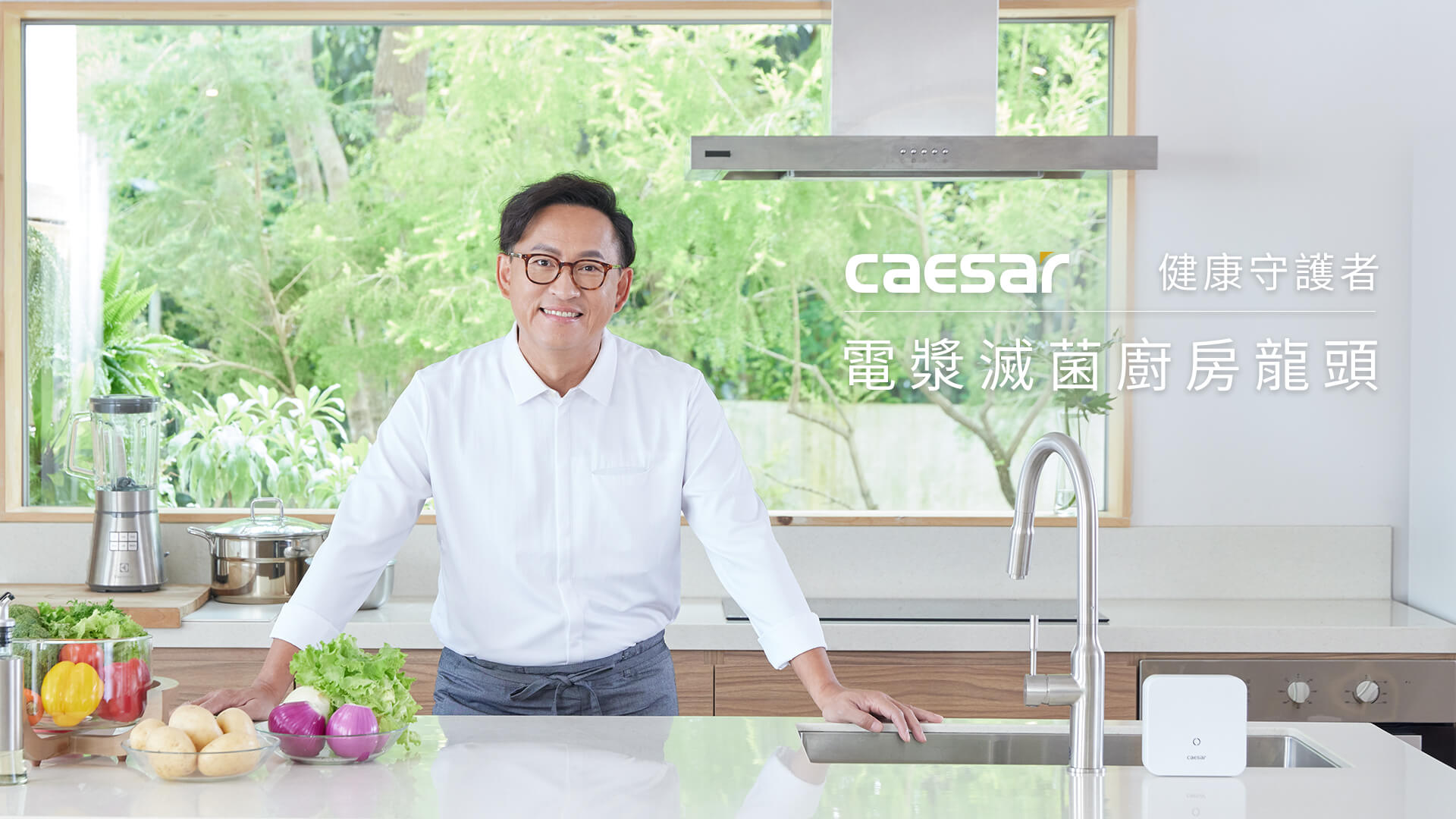 凱撒 電漿滅菌廚房龍頭 電視廣告