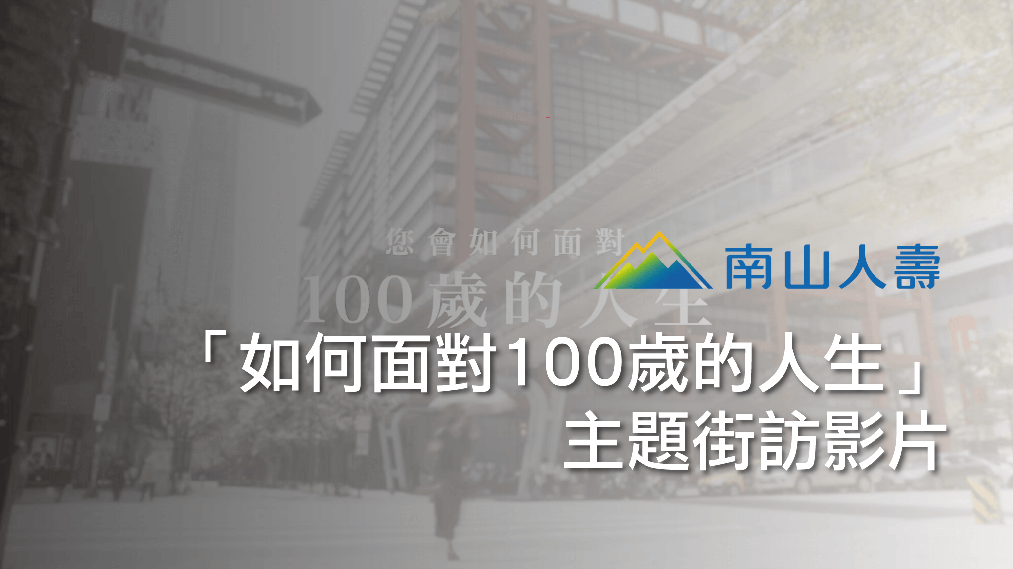 南山人壽「如何面對 100歲的人生」街訪 網路影片