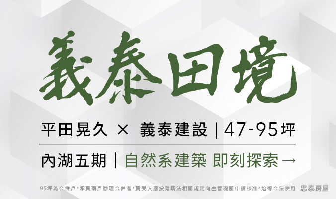 房地產客戶案例 [忠泰建設 x 義泰田境]