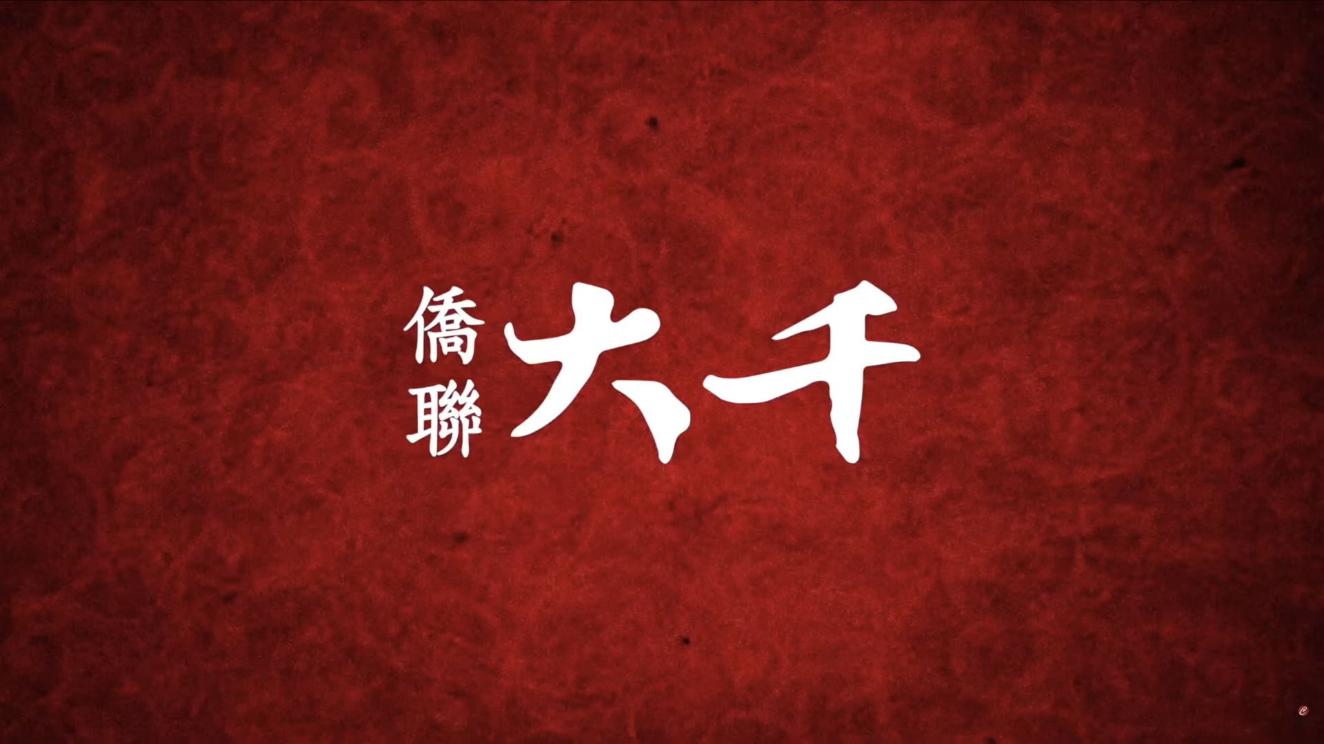 房地產客戶案例 [僑聯建設 x 僑聯大千]