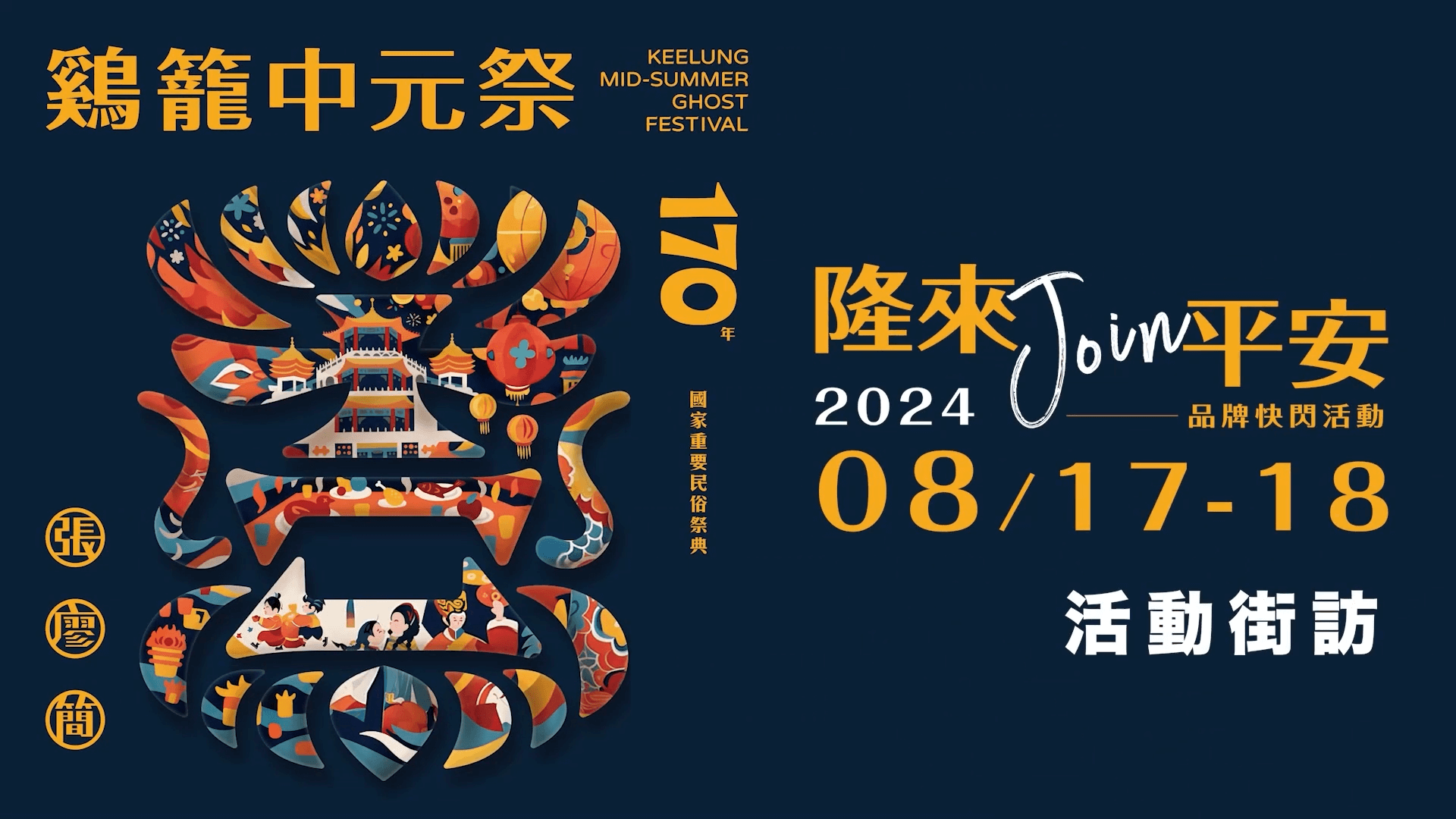 2024雞籠中元祭 品牌快閃活動