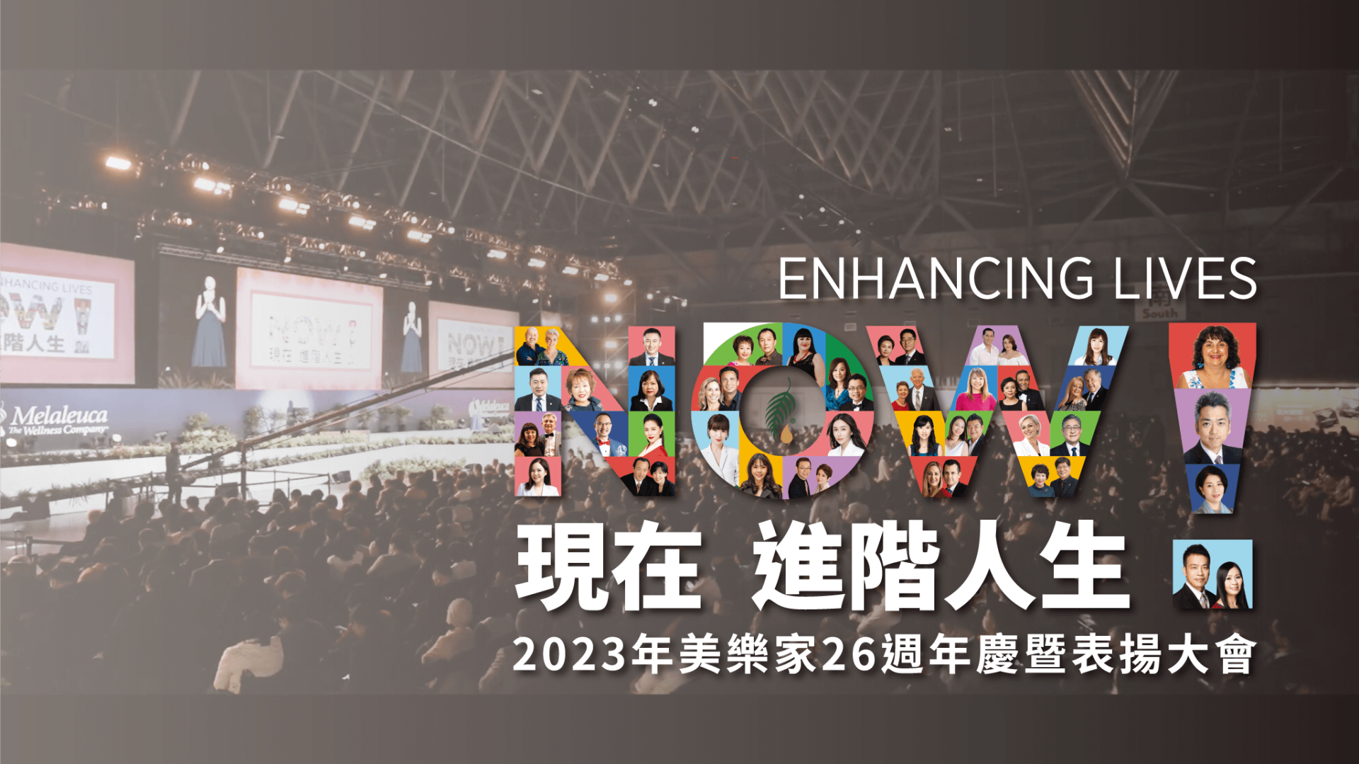 2023美商 美樂家 26週年慶暨表揚大會