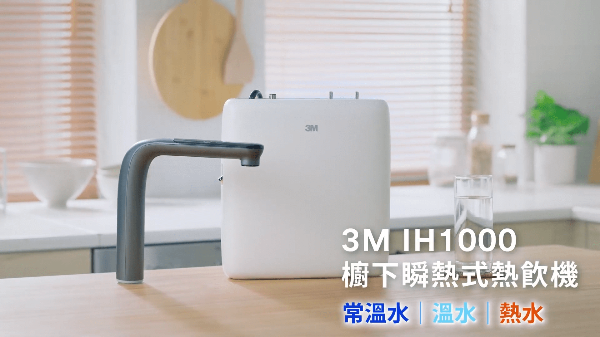 3M IH1000｜櫥下瞬熱式飲水機  形象影片