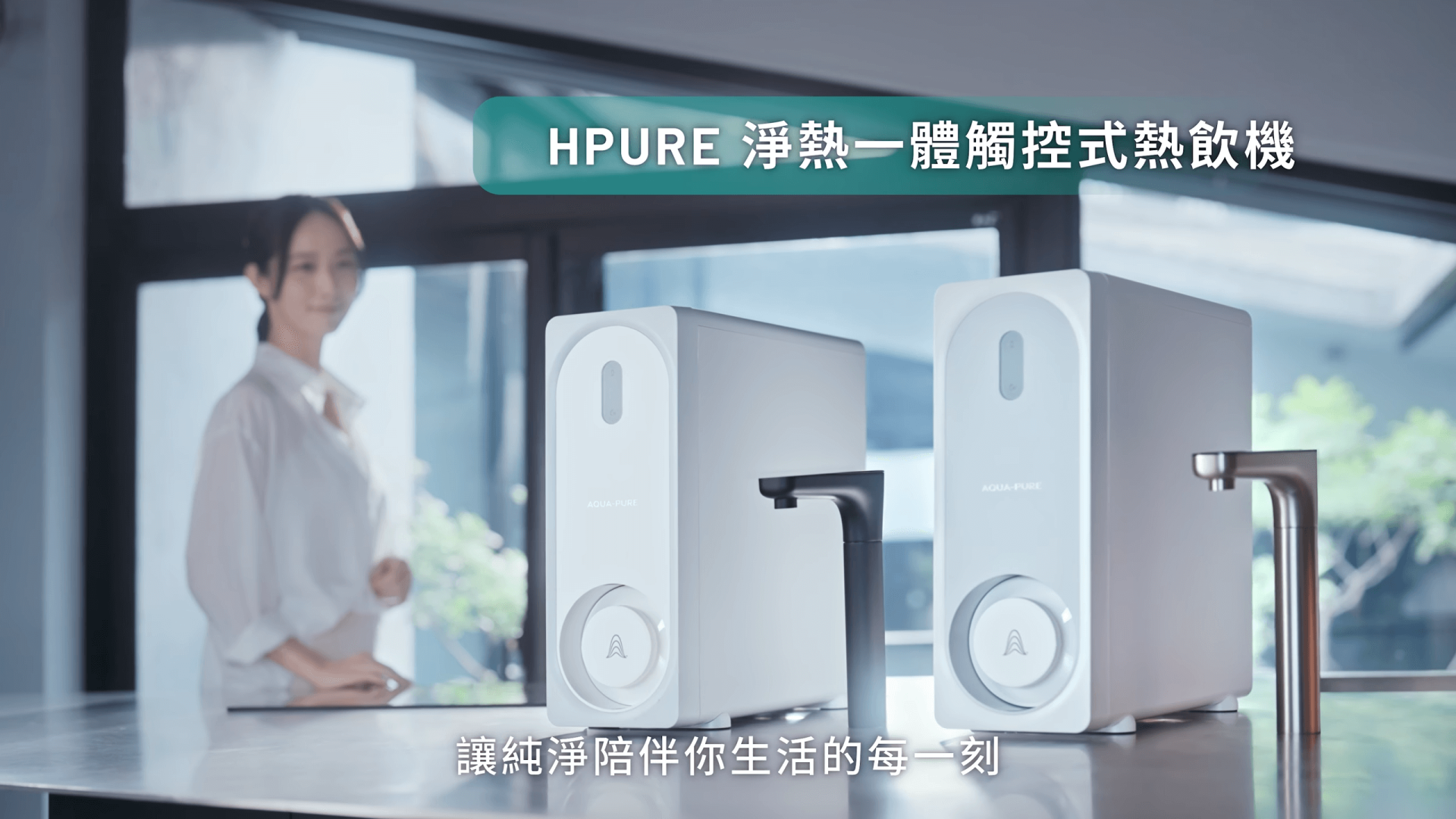 AQUA-PURE  HPURE 淨熱一體觸控式熱飲機 形象影片 