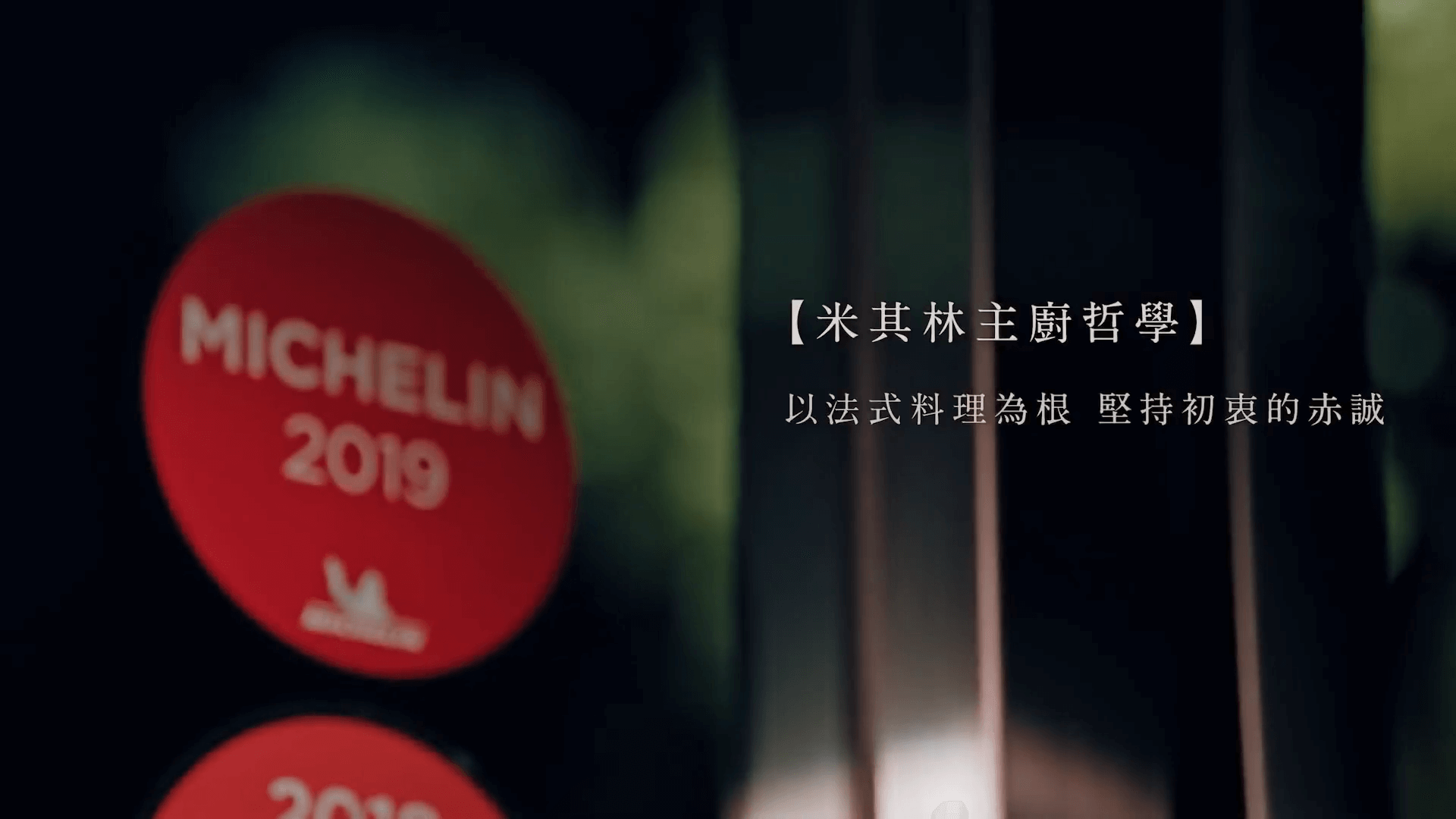 【以法式料理為根，堅守初衷的赤誠】ChefOil主廚精選 系列影片｜法國主廚Gildas Périn