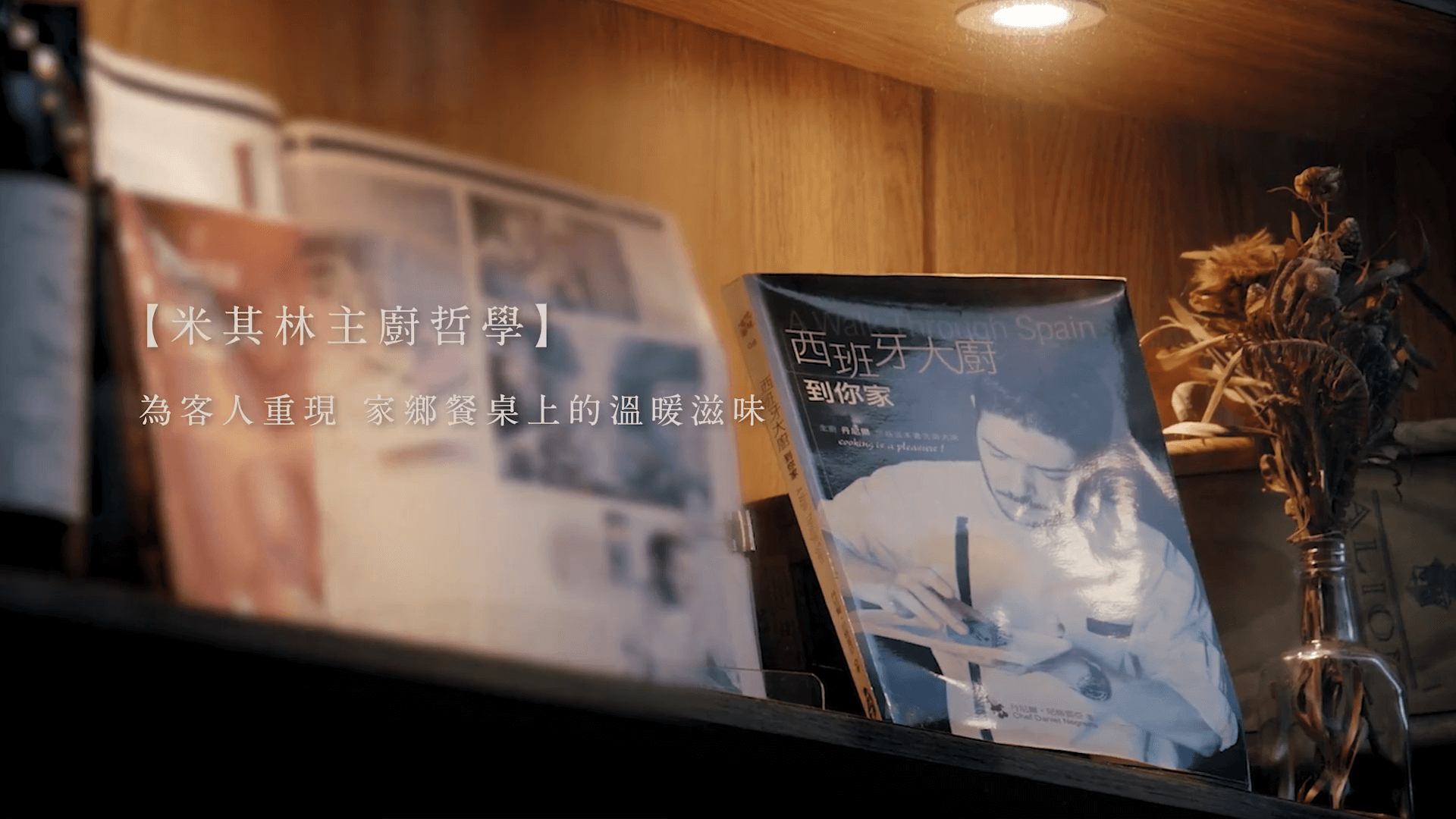 【用專屬的溫度，釋放美味的靈魂】 ChefOil主廚精選系列影片｜西班牙主廚Daniel Negreira