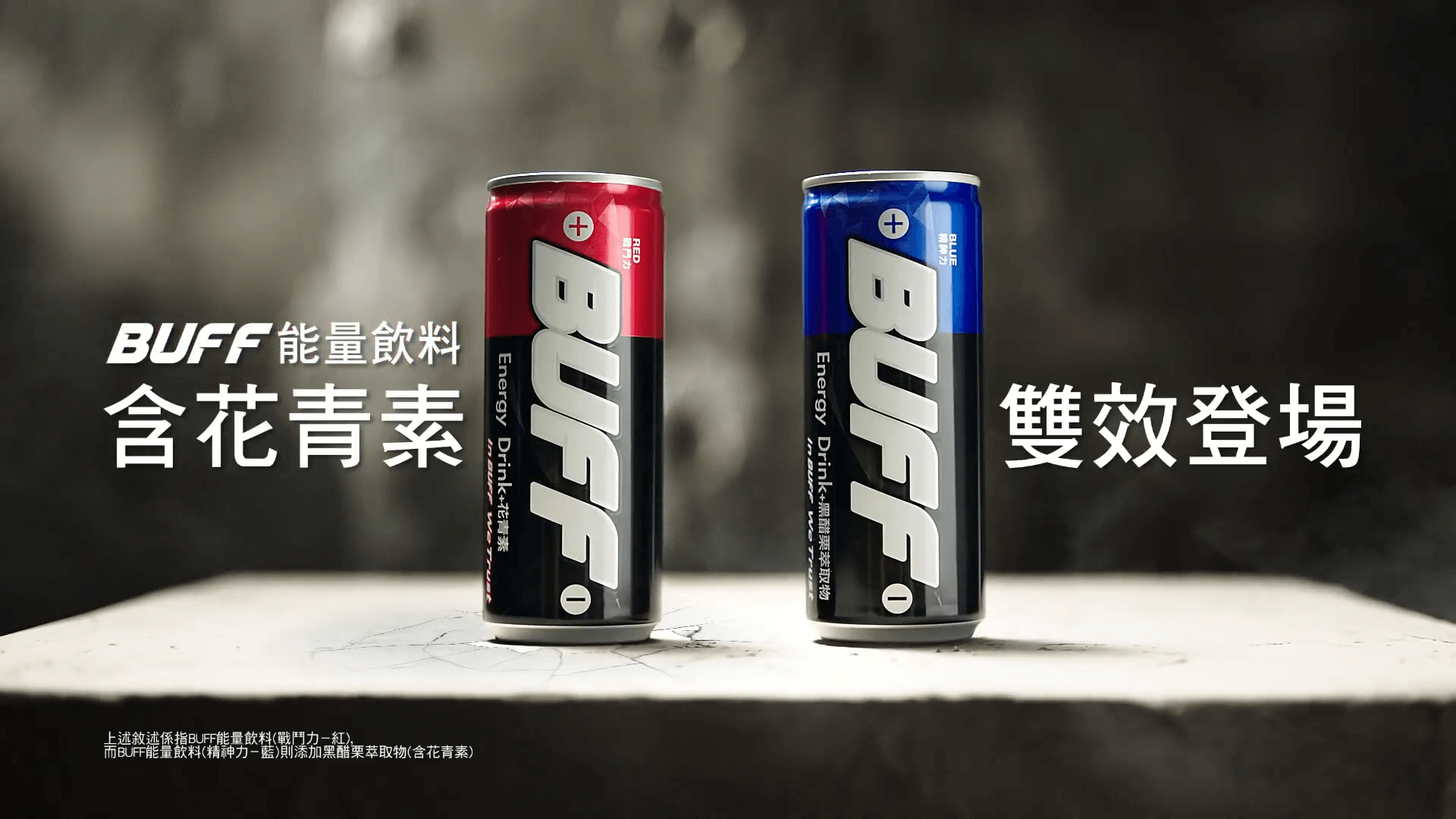 泰山 BUFF能量飲料 雙效登場