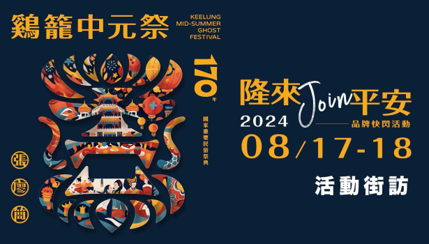 2024雞籠中元祭 品牌快閃活動