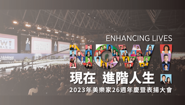 2023美商 美樂家 26週年慶暨表揚大會