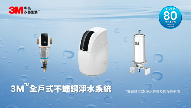 3M 全戶式不鏽鋼淨水系統 形象影片